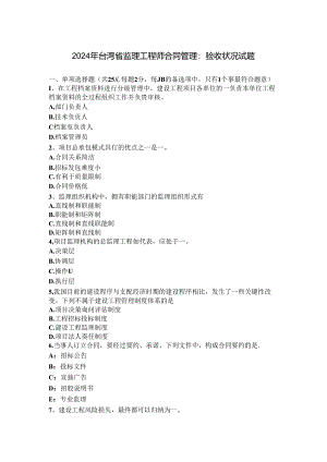 2024年台湾省监理工程师合同管理：验收情况试题.docx