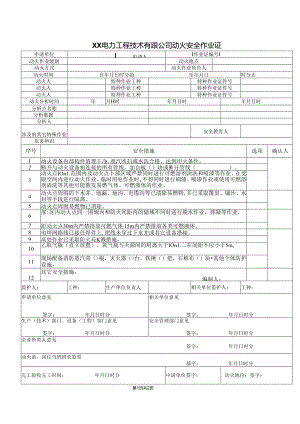 XX电力工程技术有限公司动火安全作业证（2024年）.docx