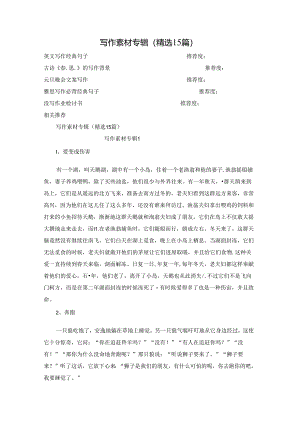 写作素材专辑(精选15篇).docx