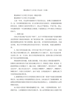 置业顾问个人年度工作总结（31篇）.docx