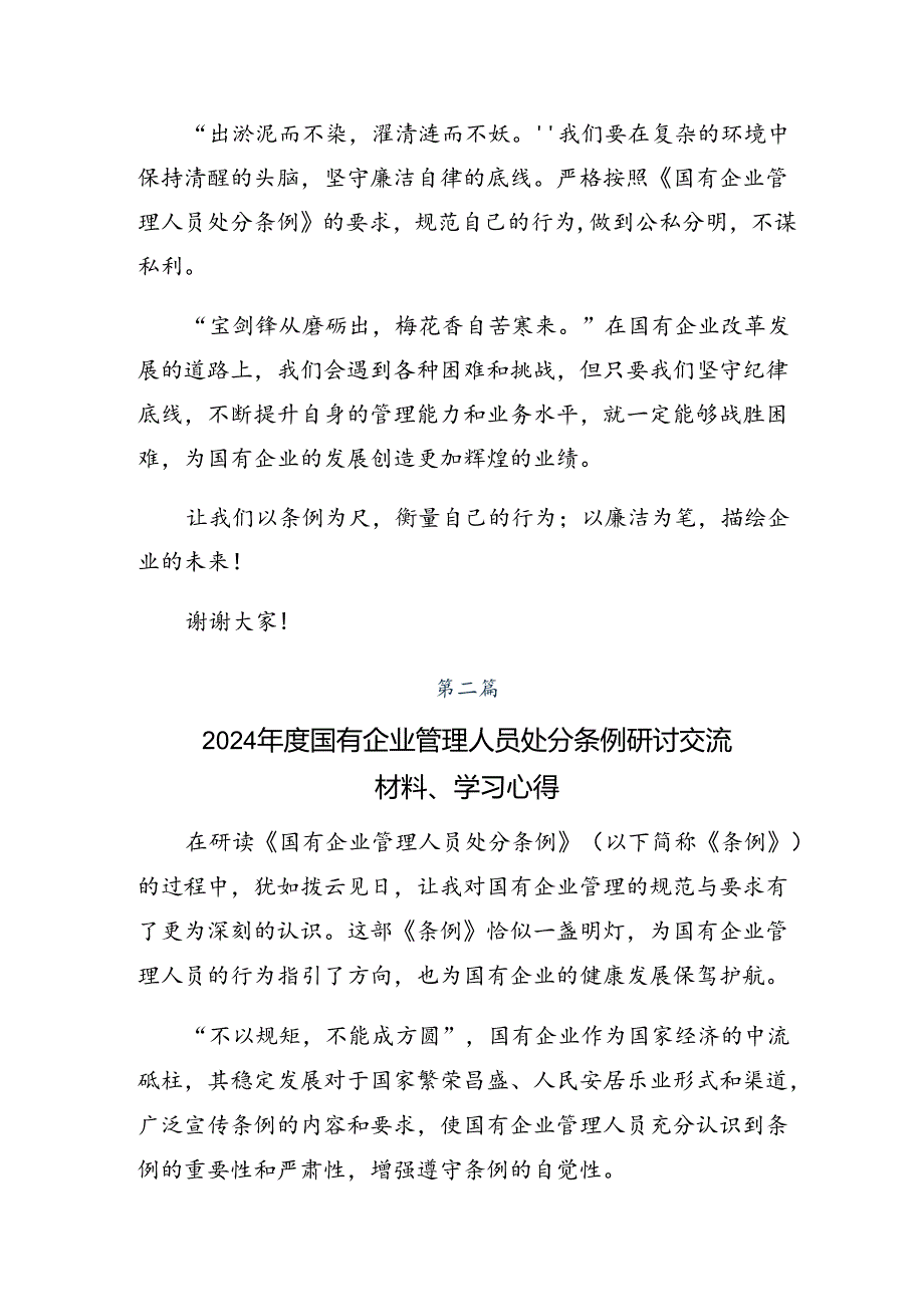 (多篇汇编)学习贯彻2024年《国有企业管理人员处分条例》的讲话提纲.docx_第2页