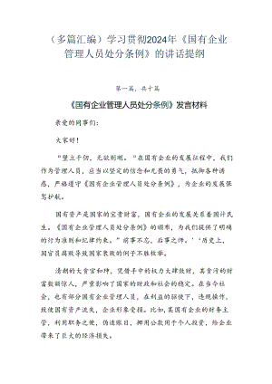 （多篇汇编）学习贯彻2024年《国有企业管理人员处分条例》的讲话提纲.docx