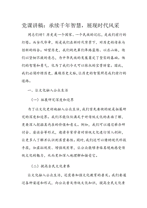 党课讲稿：承续千年智慧展现时代风采.docx