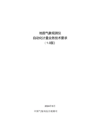 附件：地面气象观测仪自动化计量业务技术要求（1.0版）.docx