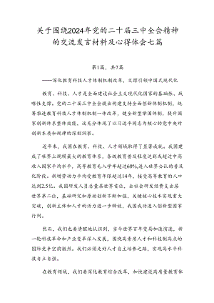 关于围绕2024年党的二十届三中全会精神的交流发言材料及心得体会七篇.docx