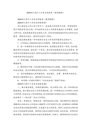 2024幼儿园个人安全总结报告（通用33篇）.docx
