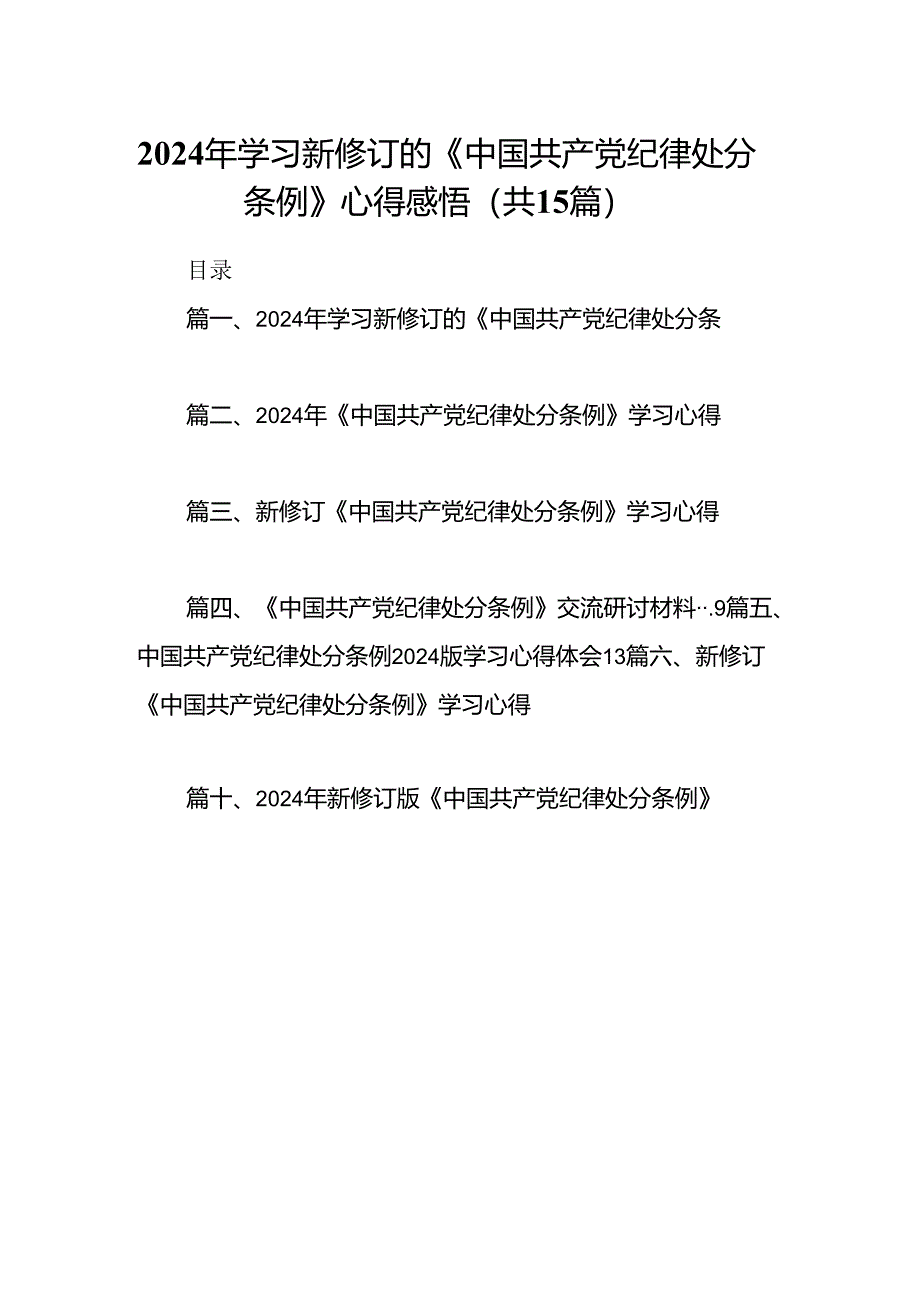 2024年学习新修订的《中国共产党纪律处分条例》心得感悟15篇（最新版）.docx_第1页