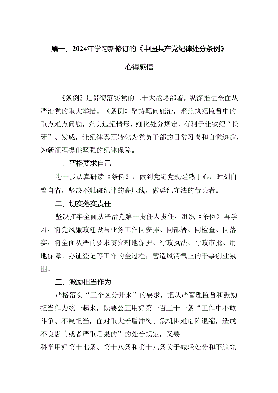 2024年学习新修订的《中国共产党纪律处分条例》心得感悟15篇（最新版）.docx_第2页