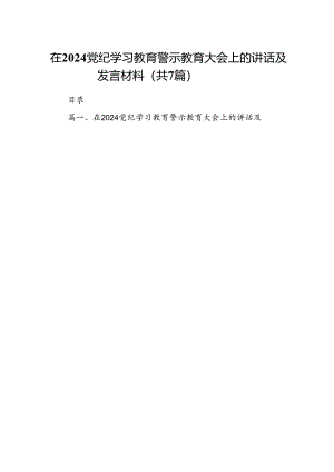 在党纪学习教育警示教育大会上的讲话及发言材料7篇供参考.docx