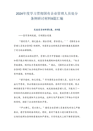 2024年度学习贯彻国有企业管理人员处分条例研讨材料9篇汇编.docx