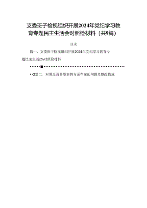 支委班子检视组织开展2024年党纪学习教育专题民主生活会对照检材料精选（参考范文九篇）.docx
