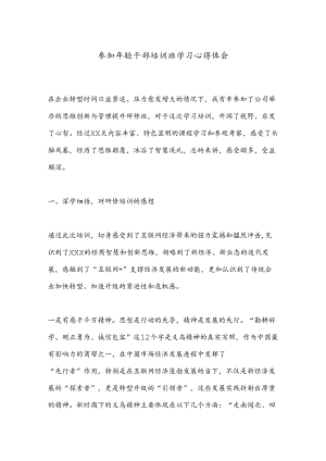 参加年轻干部培训班学习心得体会.docx