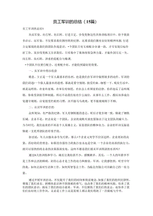 员工军训的总结(15篇).docx