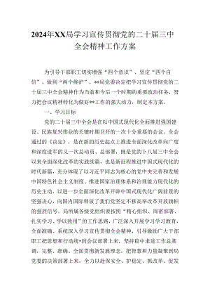 2024年XX局学习宣传贯彻党的二十届三中全会会议精神工作方案.docx