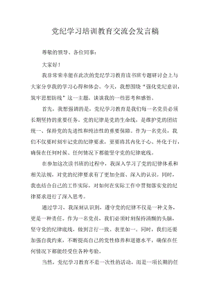2024年学习党纪培训教育讲话稿 （9份）.docx