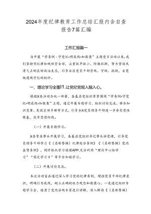 2024年度纪律教育工作总结汇报内含自查报告7篇汇编.docx