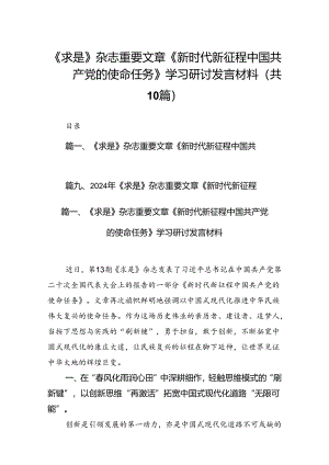 《求是》杂志重要文章《新时代新征程中国共产党的使命任务》学习研讨发言材料10篇（详细版）.docx