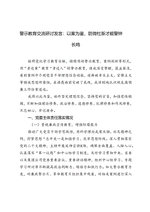 2024年警示教育交流研讨发言稿以案为鉴防微杜渐才能警钟长鸣.docx