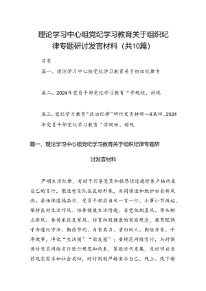 理论学习中心组党纪学习教育关于组织纪律专题研讨发言材料精选(通用10篇).docx