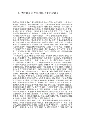 纪律教育研讨发言材料.docx