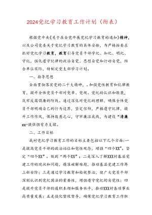 2024党纪学习教育工作计划（附表）.docx