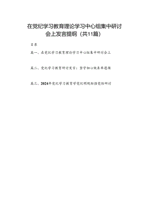 在党纪学习教育理论学习中心组集中研讨会上发言提纲11篇（最新版）.docx