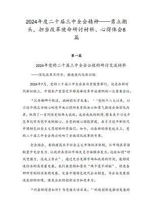 2024年度二十届三中全会精神——勇立潮头担当改革使命研讨材料、心得体会8篇.docx