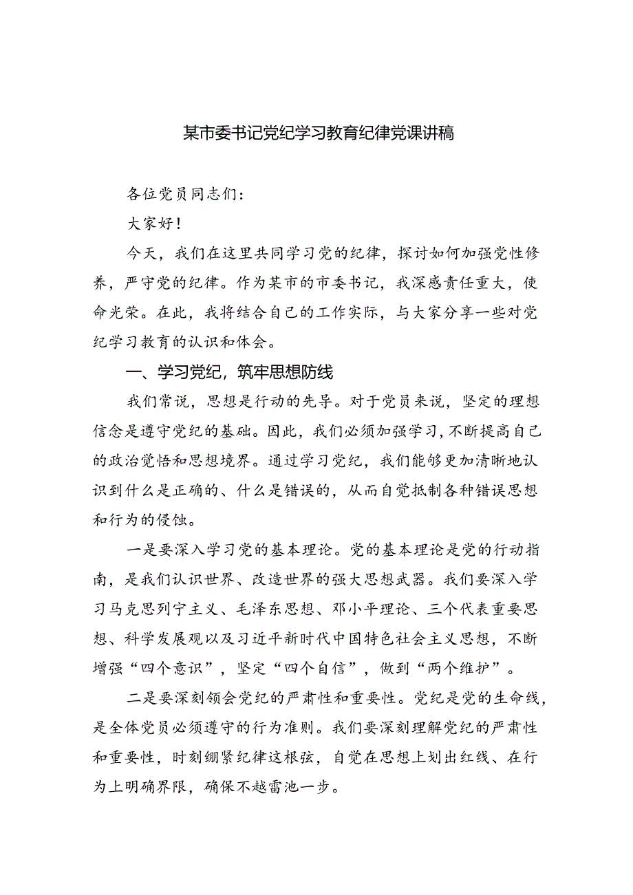 某市委书记党纪学习教育纪律党课讲稿六篇(精选版).docx_第1页