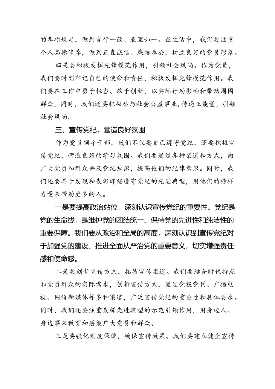 某市委书记党纪学习教育纪律党课讲稿六篇(精选版).docx_第3页