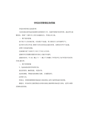 学校封闭管理应急预案.docx