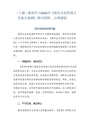 （十篇）集体学习2024年《国有企业管理人员处分条例》研讨材料、心得感悟.docx