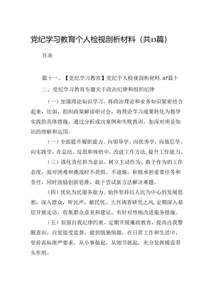 党纪学习教育个人检视剖析材料（共13篇）.docx
