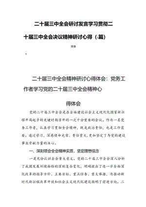 二十届三中全会研讨发言学习贯彻二十届三中全会决议精神研讨心得（5篇）.docx