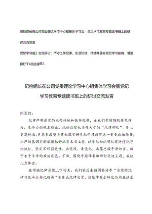 纪检组长在公司党委理论学习中心组集体学习会暨党纪学习教育专题读书班上的研讨交流发言严守工作纪律、生活纪律持续开展好党纪学习教育.docx
