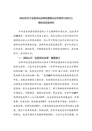 2024年关于全面深化改革的重要论述专题学习研讨心得体会发言材料 （汇编六份）.docx