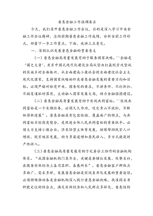 普惠金融工作强调要求.docx