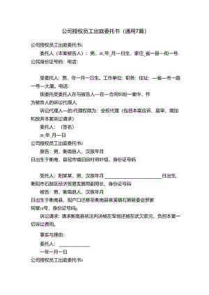 公司授权员工出庭委托书（通用7篇）.docx