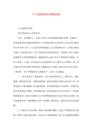 个人述职报告范文锦集五篇.docx