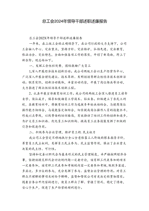 总工会2024年领导干部述职述廉报告.docx
