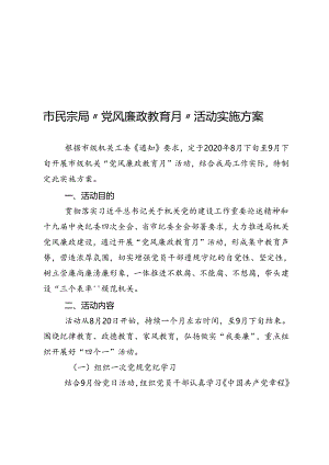 党风廉政教育月活动实施方案.docx