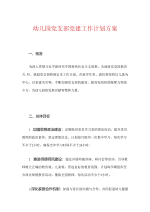 幼儿园党支部党建工作计划方案（精选）.docx