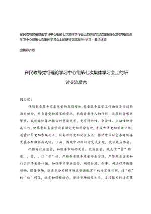 2篇 2024年在民政局党组理论学习中心组第七次集体学习会上的研讨交流发言.docx