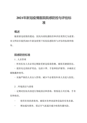 2021年新冠疫情医院院感防控与评估标准.docx