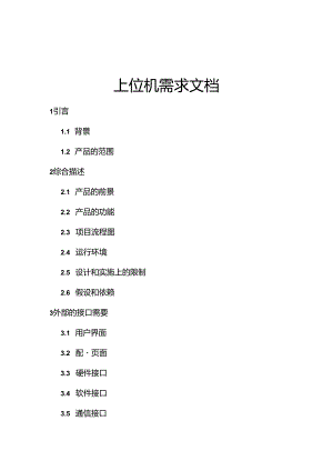 上位机需求文档.docx