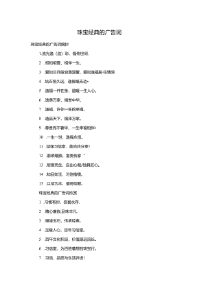 珠宝经典的广告词.docx