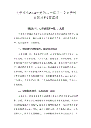 关于深化2024年党的二十届三中全会研讨交流材料7篇汇编.docx