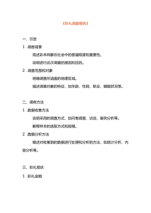 彩礼调查报告模板.docx