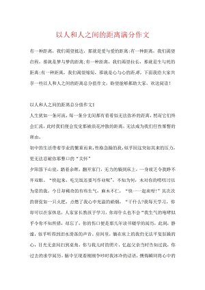 以人和人之间的距离满分作文.docx