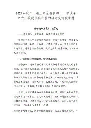 2024年度二十届三中全会精神——以改革之力筑现代化之基的研讨交流发言材.docx