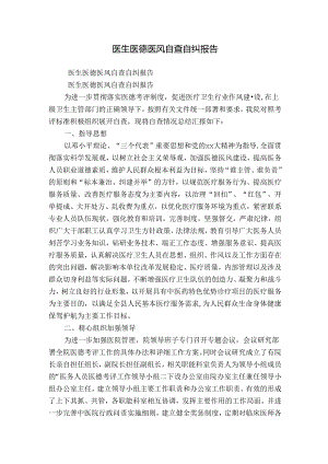 医生医德医风自查自纠报告.docx